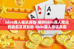 bbin真人视讯真假-解析bbin真人视讯的真假及其影响-bbin真人视讯真假