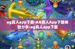 ag真人app下载-AG真人App下载体验分享-ag真人app下载