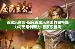 百家乐音响-探究百家乐音响的独特魅力与无限创新力-百家乐音响