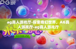ag真人游戏厅-探索奇幻世界，AG真人游戏厅-ag真人游戏厅