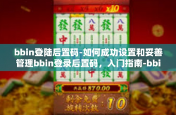 bbin登陆后置码-如何成功设置和妥善管理bbin登录后置码，入门指南-bbin登陆后置码