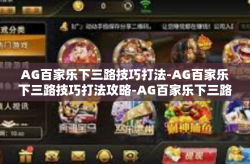 AG百家乐下三路技巧打法-AG百家乐下三路技巧打法攻略-AG百家乐下三路技巧打法
