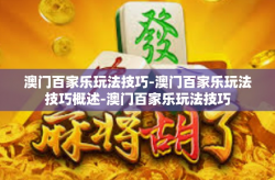 澳门百家乐玩法技巧-澳门百家乐玩法技巧概述-澳门百家乐玩法技巧