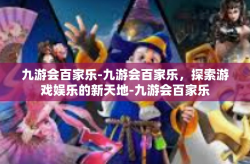 九游会百家乐-九游会百家乐，探索游戏娱乐的新天地-九游会百家乐