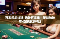 百家乐怎样玩-玩转百家乐—策略与技巧-百家乐怎样玩