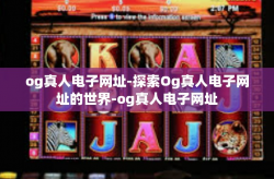 og真人电子网址-探索Og真人电子网址的世界-og真人电子网址