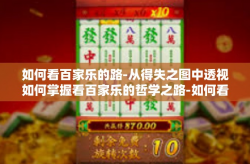 如何看百家乐的路-从得失之图中透视如何掌握看百家乐的哲学之路-如何看百家乐的路