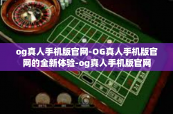 og真人手机版官网-OG真人手机版官网的全新体验-og真人手机版官网