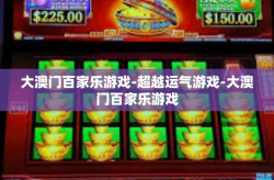 大澳门百家乐游戏-超越运气游戏-大澳门百家乐游戏