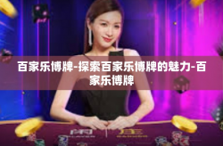 百家乐博牌-探索百家乐博牌的魅力-百家乐博牌