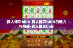 真人博彩bbin-真人博彩BBIN的魅力与挑战-真人博彩bbin