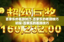 百家乐的看路技巧-百家乐的看路技巧初探-百家乐的看路技巧