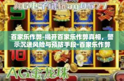 百家乐作弊-揭开百家乐作弊真相，警示沉迷风险与预防手段-百家乐作弊