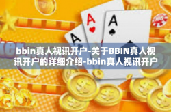 bbin真人视讯开户-关于BBIN真人视讯开户的详细介绍-bbin真人视讯开户