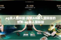 ag真人国际版-探索AG真人国际版的世界-ag真人国际版