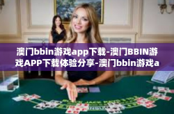 澳门bbin游戏app下载-澳门BBIN游戏APP下载体验分享-澳门bbin游戏app下载