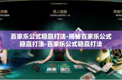 百家乐公式稳赢打法-揭秘百家乐公式稳赢打法-百家乐公式稳赢打法