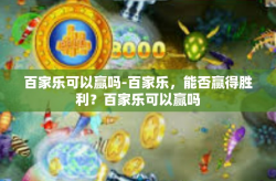百家乐可以赢吗-百家乐，能否赢得胜利？百家乐可以赢吗