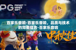 百家乐音响-百家乐音响，品质与技术的完美结合-百家乐音响