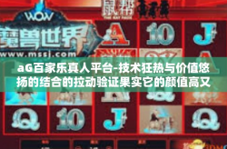 aG百家乐真人平台-技术狂热与价值悠扬的结合的拉动验证果实它的颜值高又有什么用处呢？探讨aG百家乐真人平台的重要性及其特色优势-aG百家乐真人平台