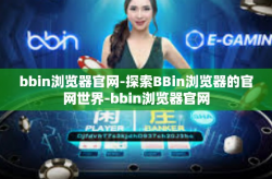 bbin浏览器官网-探索BBin浏览器的官网世界-bbin浏览器官网