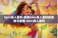 bbin真人套利-探索bbin真人套利的奥秘与策略-bbin真人套利