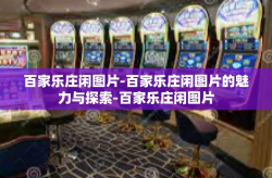 百家乐庄闲图片-百家乐庄闲图片的魅力与探索-百家乐庄闲图片