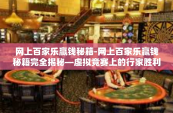 网上百家乐赢钱秘籍-网上百家乐赢钱秘籍完全揭秘—虚拟竞赛上的行家胜利路线探寻-网上百家乐赢钱秘籍