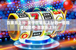 百家乐上分-关于百家乐上分的一些观点和思考-百家乐上分