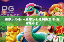 百家乐心态-以百家乐心态拥抱生活-百家乐心态