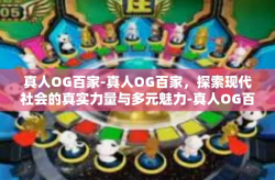真人OG百家-真人OG百家，探索现代社会的真实力量与多元魅力-真人OG百家