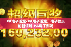 PA电子游戏-PA电子游戏，电子娱乐的新领域-PA电子游戏