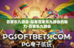 百家乐九游会-探索百家乐九游会的魅力-百家乐九游会