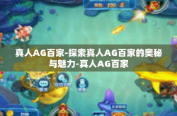 真人AG百家-探索真人AG百家的奥秘与魅力-真人AG百家