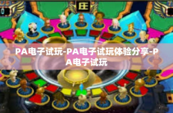 PA电子试玩-PA电子试玩体验分享-PA电子试玩