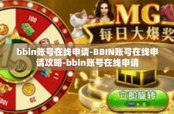 bbin账号在线申请-BBIN账号在线申请攻略-bbin账号在线申请