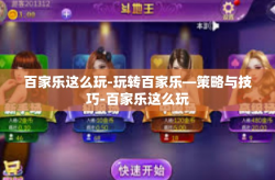 百家乐这么玩-玩转百家乐—策略与技巧-百家乐这么玩