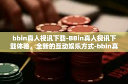 bbin真人视讯下载-BBin真人视讯下载体验，全新的互动娱乐方式-bbin真人视讯下载