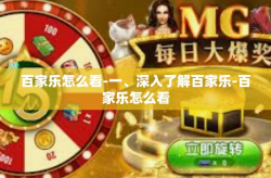 百家乐怎么看-一、深入了解百家乐-百家乐怎么看