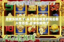 百家乐输死了-从百家乐输死的背后看人生百态-百家乐输死了