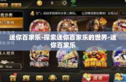 迷你百家乐-探索迷你百家乐的世界-迷你百家乐
