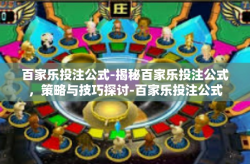 百家乐投注公式-揭秘百家乐投注公式，策略与技巧探讨-百家乐投注公式