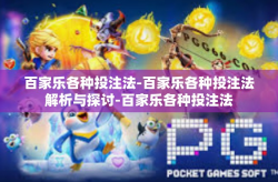 百家乐各种投注法-百家乐各种投注法解析与探讨-百家乐各种投注法