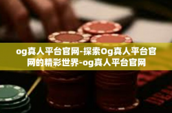 og真人平台官网-探索Og真人平台官网的精彩世界-og真人平台官网
