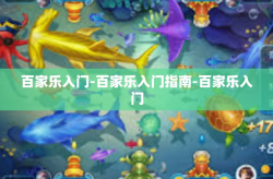 百家乐入门-百家乐入门指南-百家乐入门
