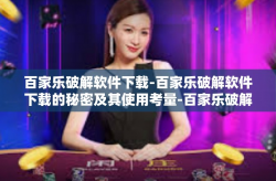 百家乐破解软件下载-百家乐破解软件下载的秘密及其使用考量-百家乐破解软件下载
