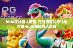 bbin在线真人荷官-在线荷官的隐忧与讨论-bbin在线真人荷官