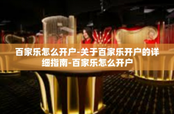 百家乐怎么开户-关于百家乐开户的详细指南-百家乐怎么开户