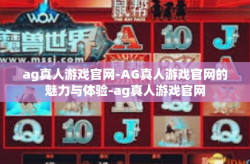 ag真人游戏官网-AG真人游戏官网的魅力与体验-ag真人游戏官网