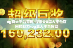 og真人平台官网-探索OG真人平台官网的魅力-og真人平台官网